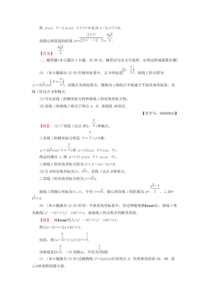 （江苏专用版 ）2018-2019学年高中数学 阶段综合测评1 苏教版选修4-4.doc_第3页