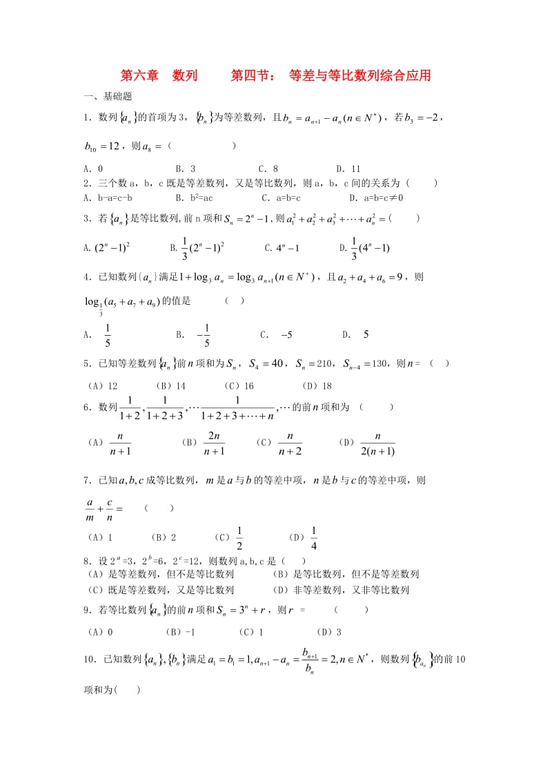 天津市静海县2019届高考数学二轮复习 第六章 数列 数列综合应用校本作业.doc_第1页