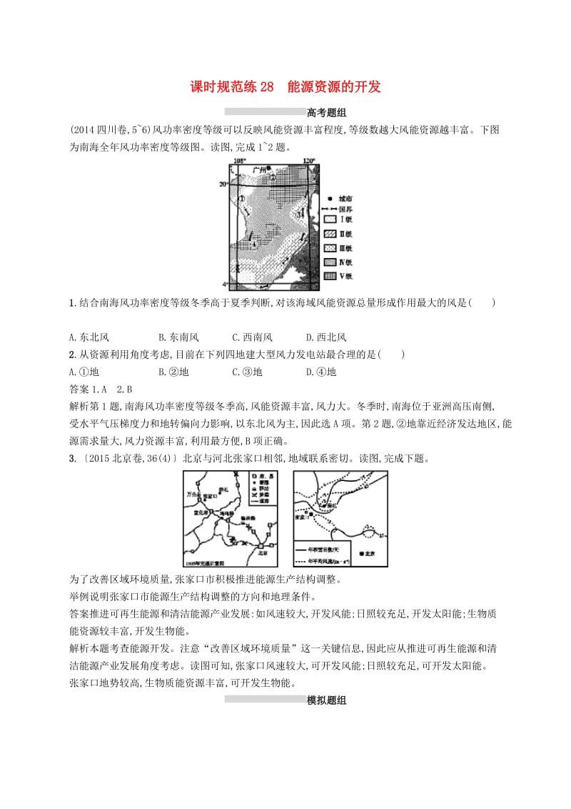 （通用版）2019版高考地理总复习 第十五章 区域自然资源综合开发利用 课时规范练28 能源资源的开发.docx_第1页