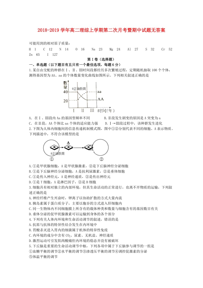 2018-2019学年高二理综上学期第二次月考暨期中试题无答案.doc_第1页