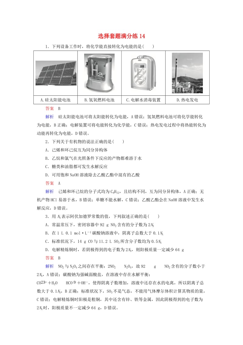 （江苏专用）2019届高考化学二轮复习 选择套题满分练14.doc_第1页