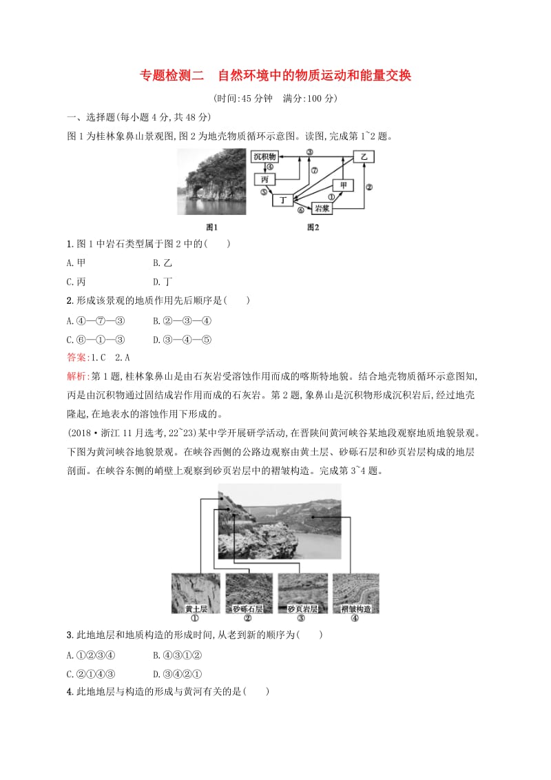 （浙江选考）2020版高考地理一轮复习 专题检测二 自然环境中的物质运动和能量交换.docx_第1页