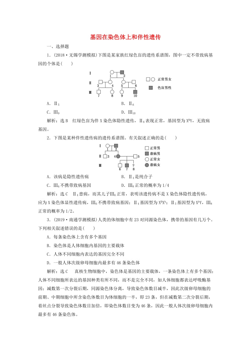 （江苏专版）2020版高考生物一轮复习 课时跟踪检测（十九）基因在染色体上和伴性遗传（含解析）.doc_第1页