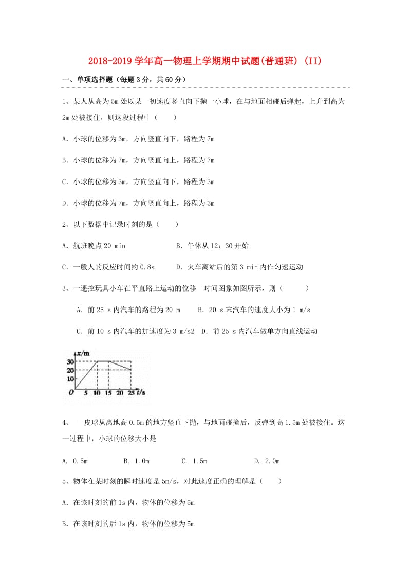 2018-2019学年高一物理上学期期中试题(普通班) (II).doc_第1页