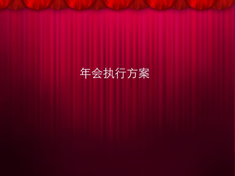 会执行方案-浩翔传媒.ppt_第1页