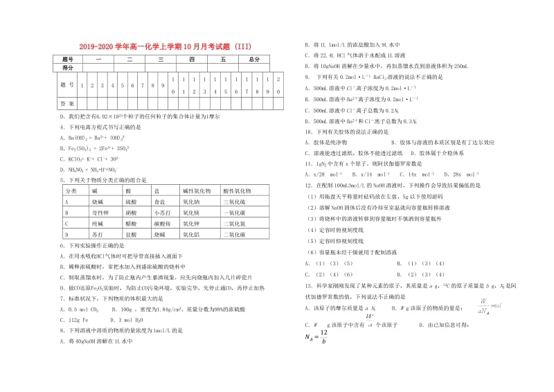 2019-2020学年高一化学上学期10月月考试题 (III).doc_第1页