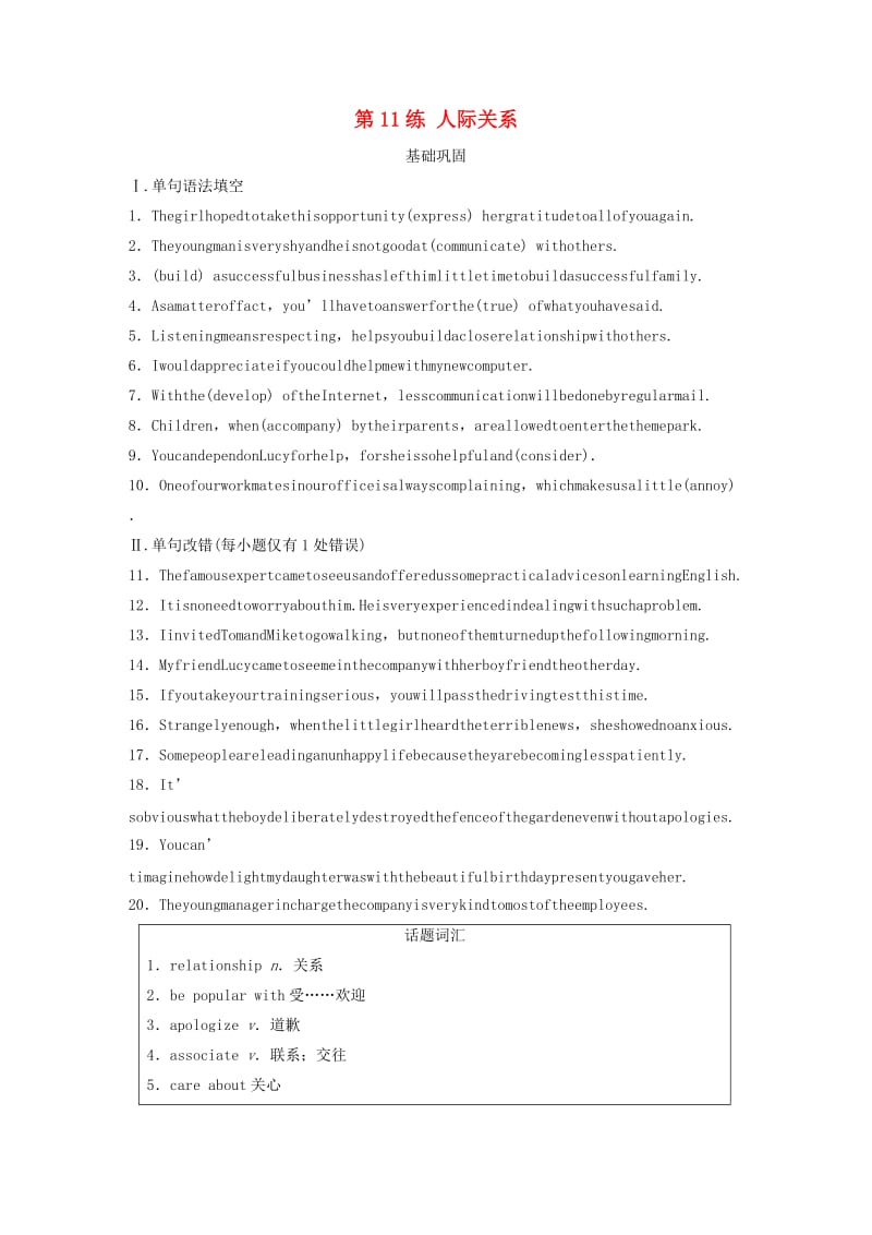 （全国版）2020版高考英语一轮复习 话题练 第11练 人际关系练习（含解析）.docx_第1页