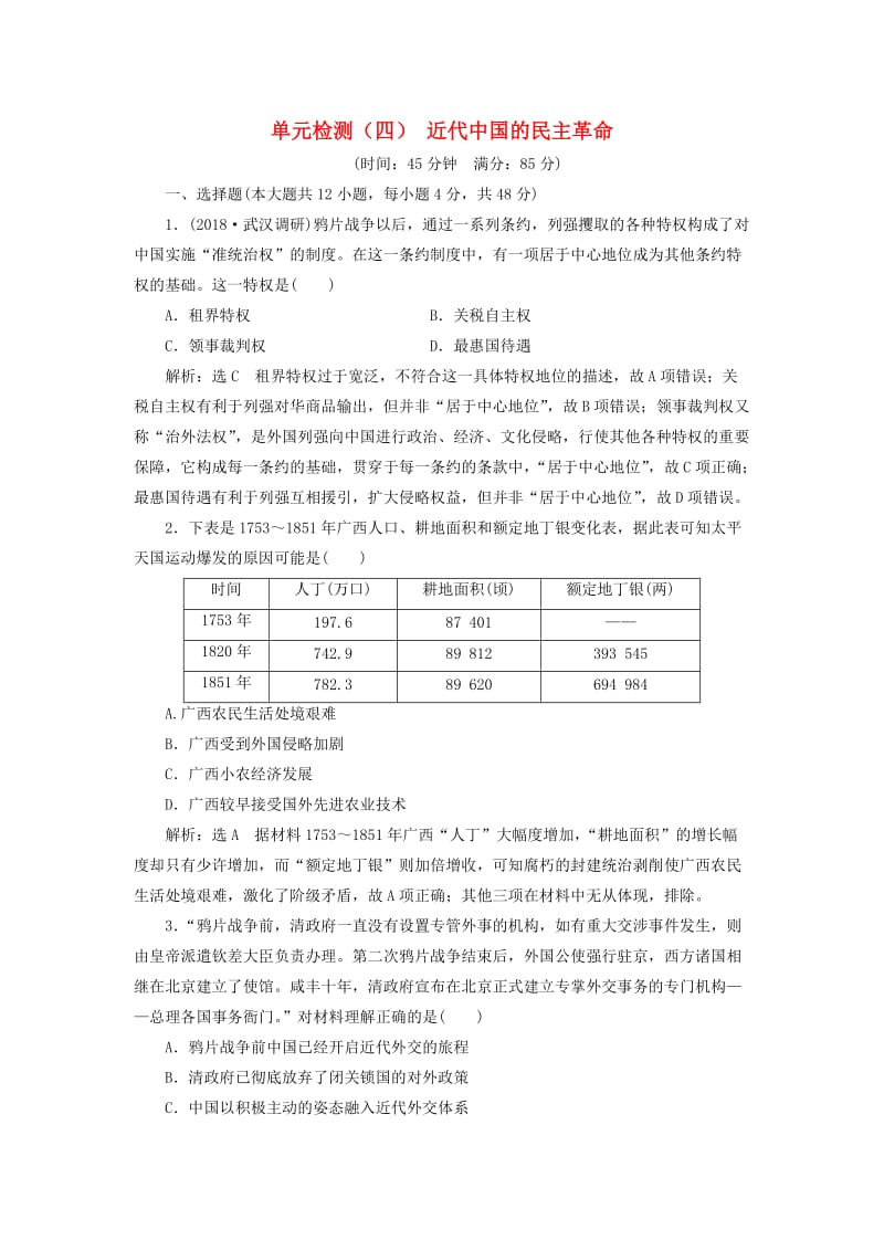 通用版2019届高考历史总复习单元检测四近代中国的民主革命.doc_第1页