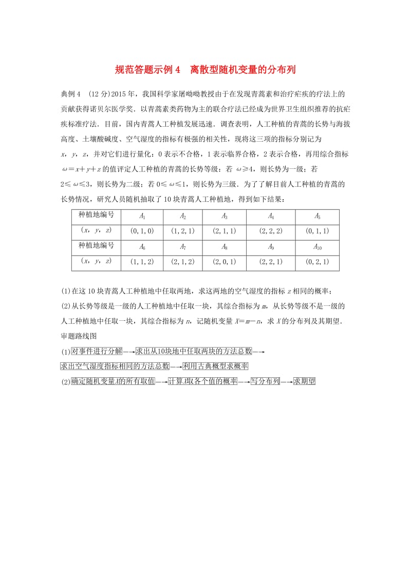 全国通用版2019高考数学二轮复习专题三概率与统计规范答题示例4离散型随机变量的分布列学案理.doc_第1页