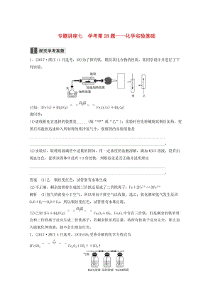 （浙江選考）2019版高考化學(xué)大一輪復(fù)習(xí) 專題11 化學(xué)實(shí)驗(yàn)基礎(chǔ)與實(shí)驗(yàn)化學(xué) 專題講座七 學(xué)考第28題——化學(xué)實(shí)驗(yàn)基礎(chǔ)學(xué)案.doc