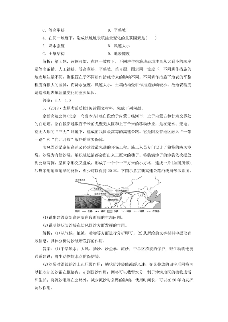 新课标2019版高考地理一轮复习第14章区域生态环境建设第30讲荒漠化的防治--以我国西北地区为例课堂限时训练新人教版.doc_第2页