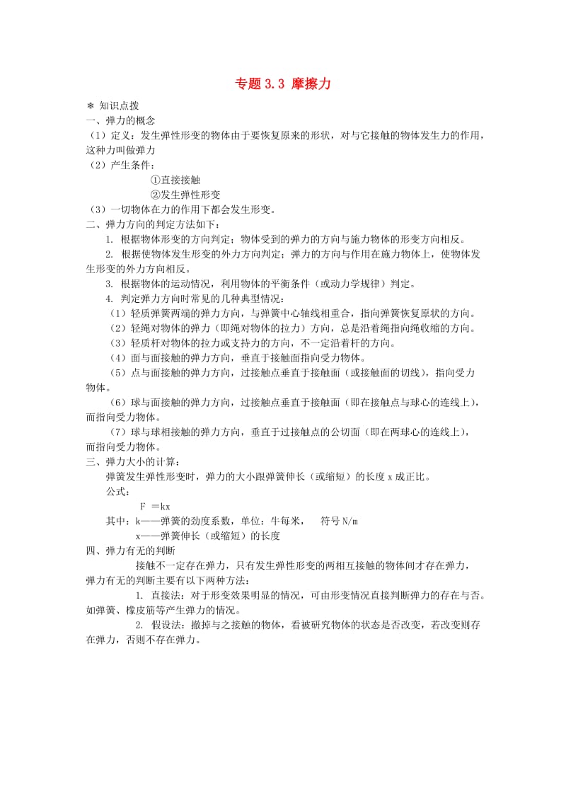 高中物理 问题原型与延伸 专题3.3 摩擦力学案 新人教版必修1.doc_第1页