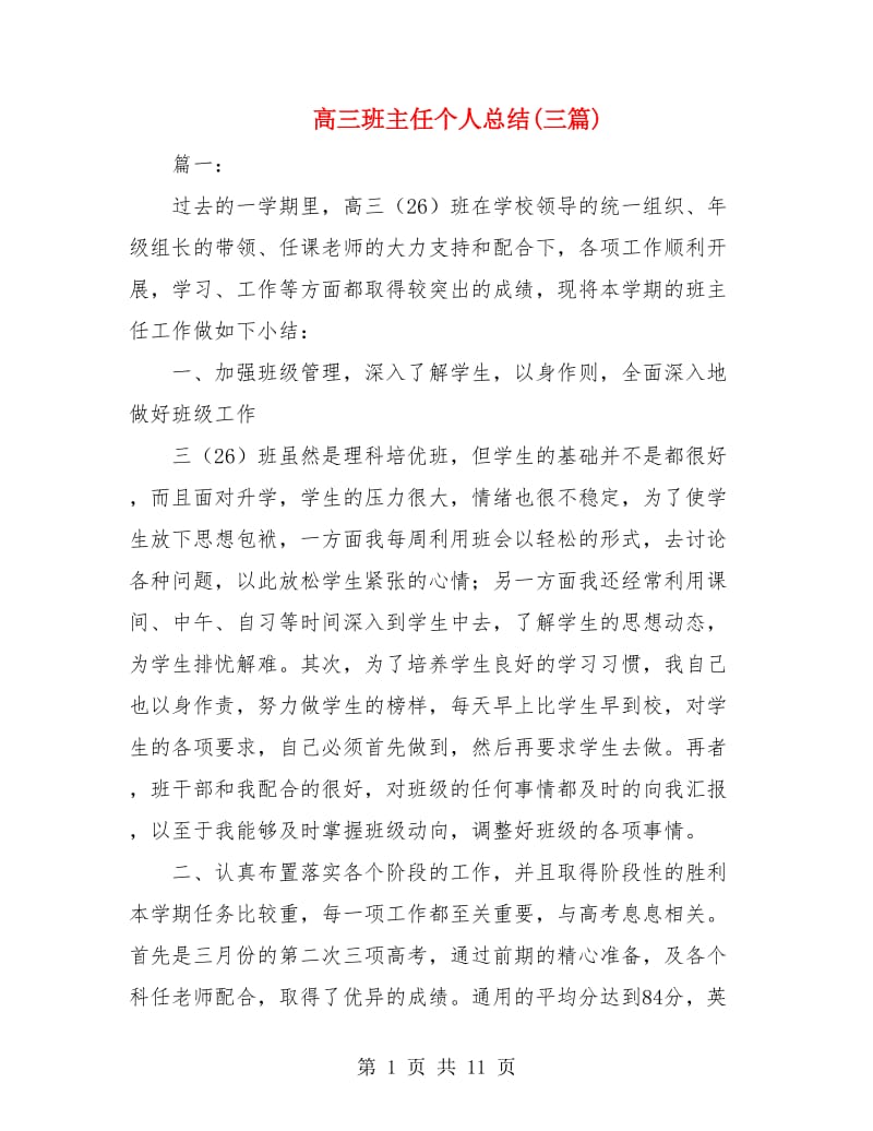 高三班主任个人总结(三篇).doc_第1页