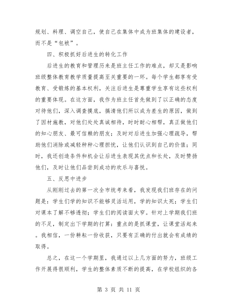 高三班主任个人总结(三篇).doc_第3页