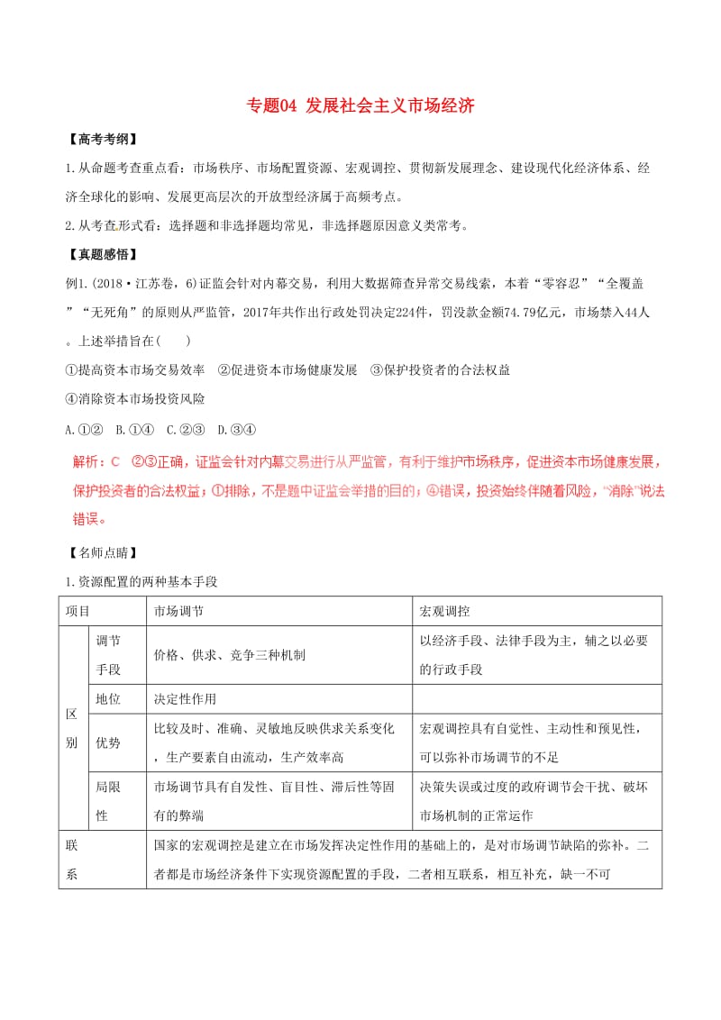 2019年高考政治黄金押题 专题04 发展社会主义市场经济（含解析）.doc_第1页