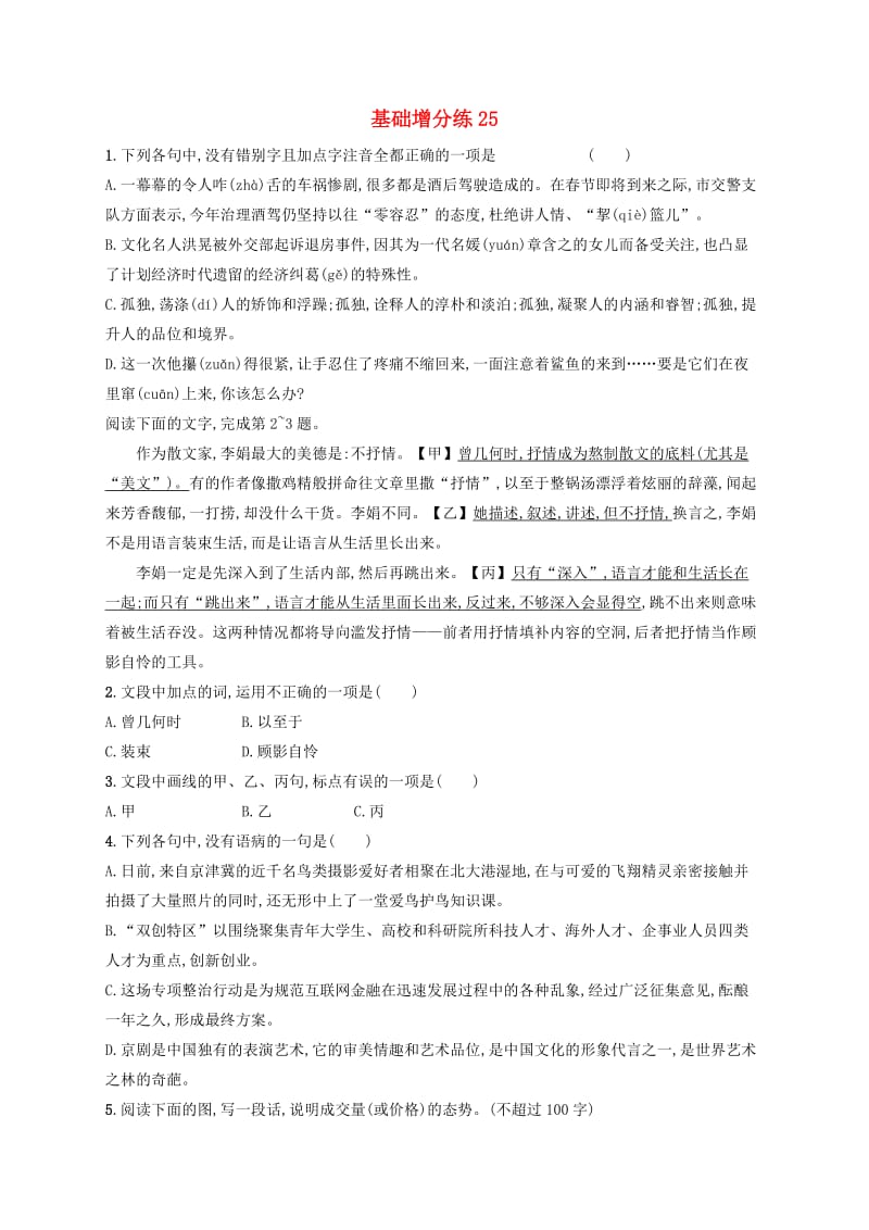 浙江省2020版高考语文一轮复习基础增分练25含解析.doc_第1页