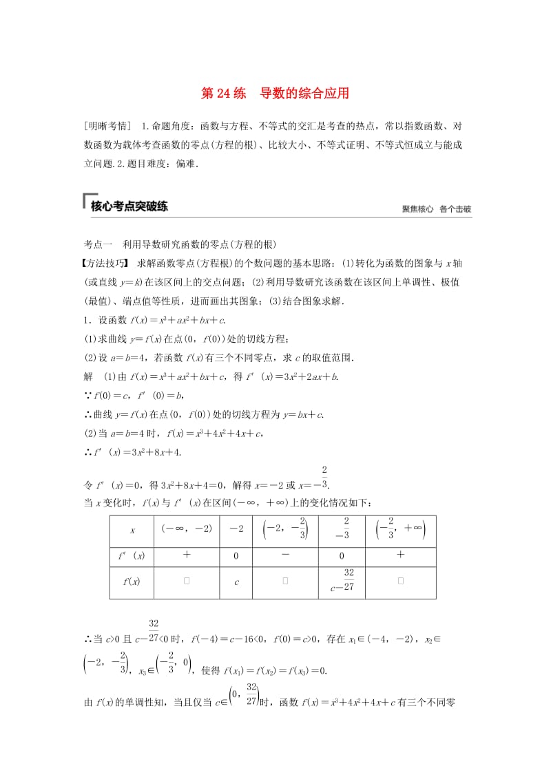 浙江专用2019高考数学二轮复习精准提分第二篇重点专题分层练中高档题得高分第24练导数的综合应用试题.docx_第1页