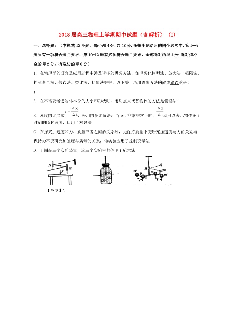 2018届高三物理上学期期中试题（含解析） (I).doc_第1页