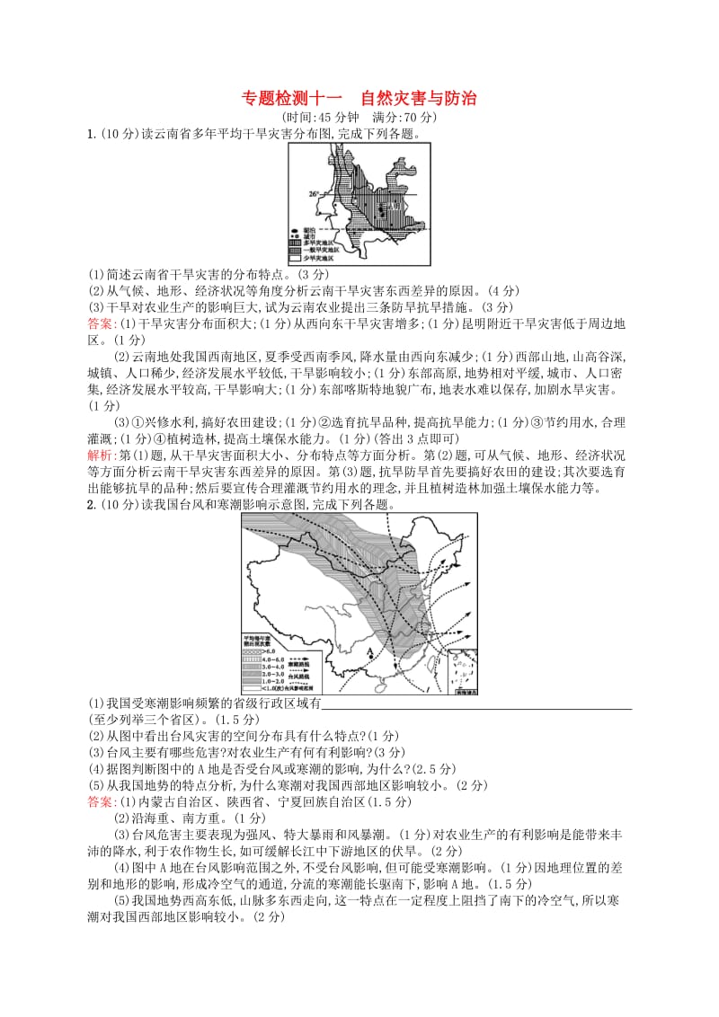 2019高考地理二轮复习专题检测11自然灾害与防治.docx_第1页