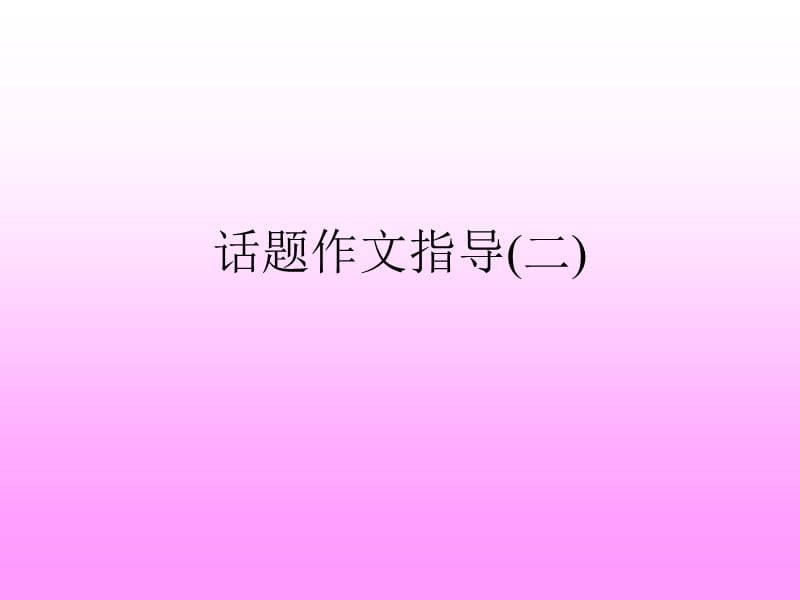 《话题作文指导二》PPT课件.ppt_第1页