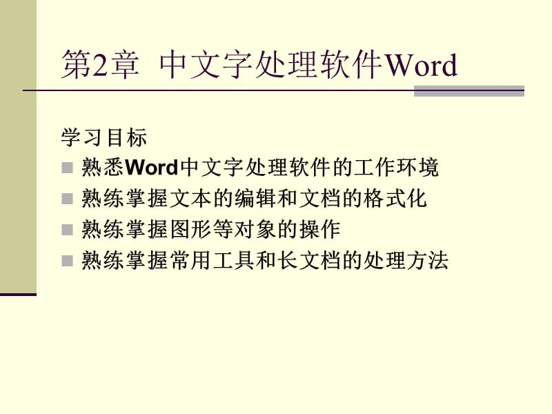 中文字处理软件W.ppt_第1页