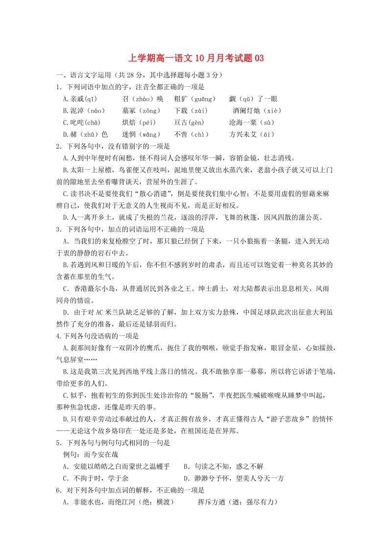 广东省江门市普通高中2017-2018学年高一语文上学期10月月考试题(6).doc_第1页