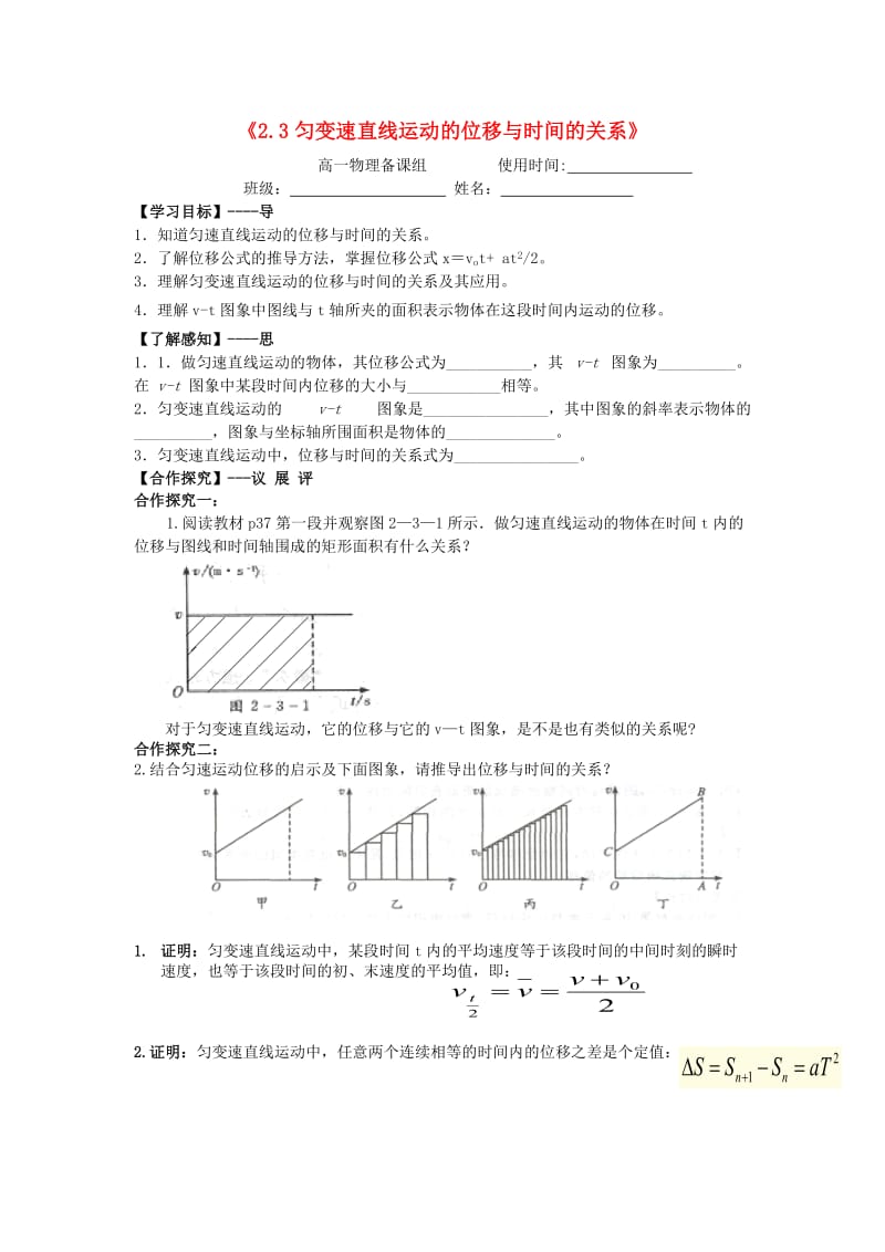 江西省吉安县高中物理 第二章 匀变速直线运动的研究 2.3.1 匀速变直线运动的位移与时间的关系导学案 新人教版必修1.doc_第1页