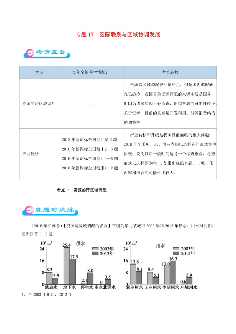 2019年高考地理 专题17 区际联系与区域协调发展精准对点练习.doc_第1页