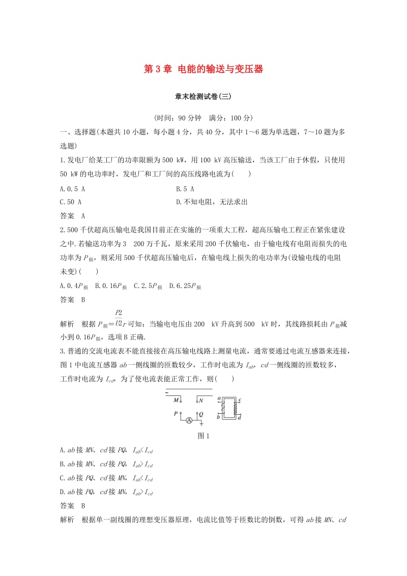 通用版2018-2019版高中物理第3章电能的输送与变压器章末检测试卷沪科版选修3 .doc_第1页