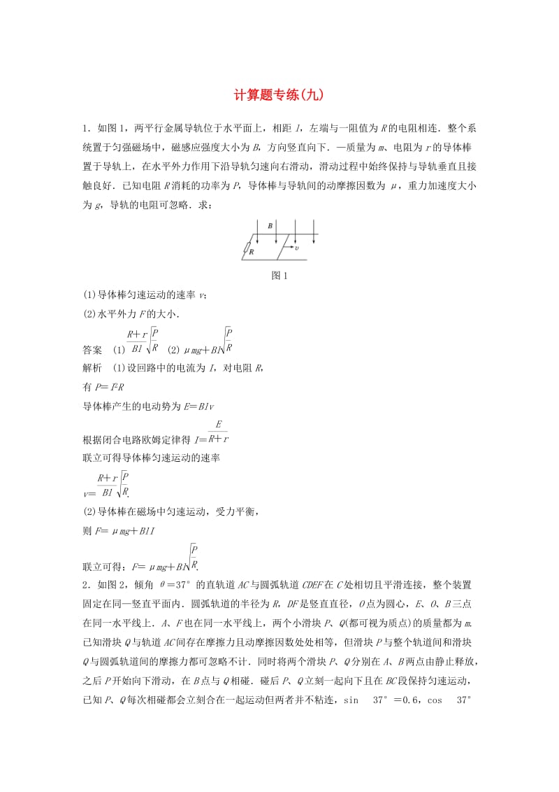 京津琼2019高考物理总复习专用优编提分练：计算题专练九.doc_第1页