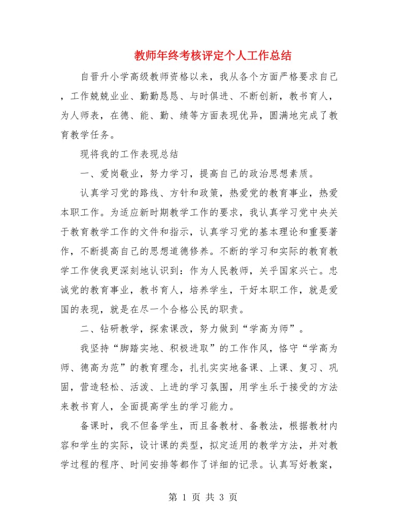 教师年终考核评定个人工作总结.doc_第1页