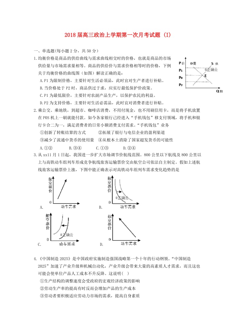 2018届高三政治上学期第一次月考试题 (I).doc_第1页