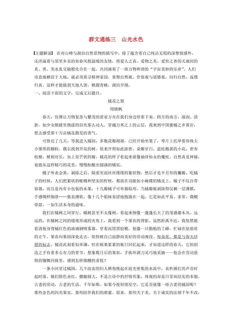 （全国通用）2020版高考语文加练半小时 第三章 文学类散文阅读 专题二 群文通练三 山光水色（含解析）.docx_第1页