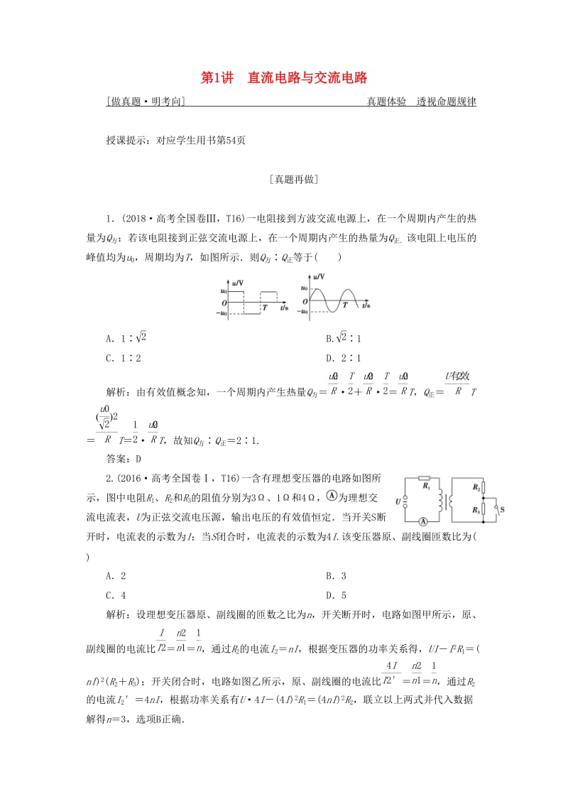 2019高考物理二轮复习专题四电路与电磁感应第1讲直流电路与交流电路学案.docx_第1页