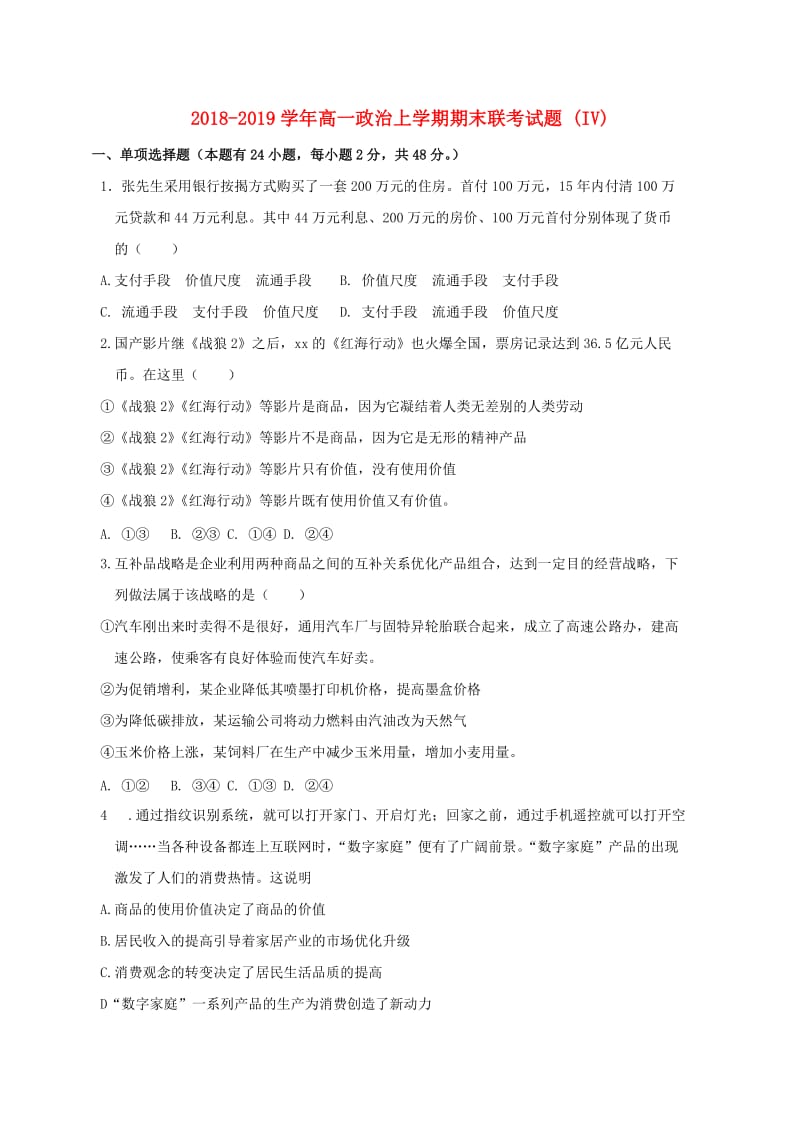 2018-2019学年高一政治上学期期末联考试题 (IV).doc_第1页