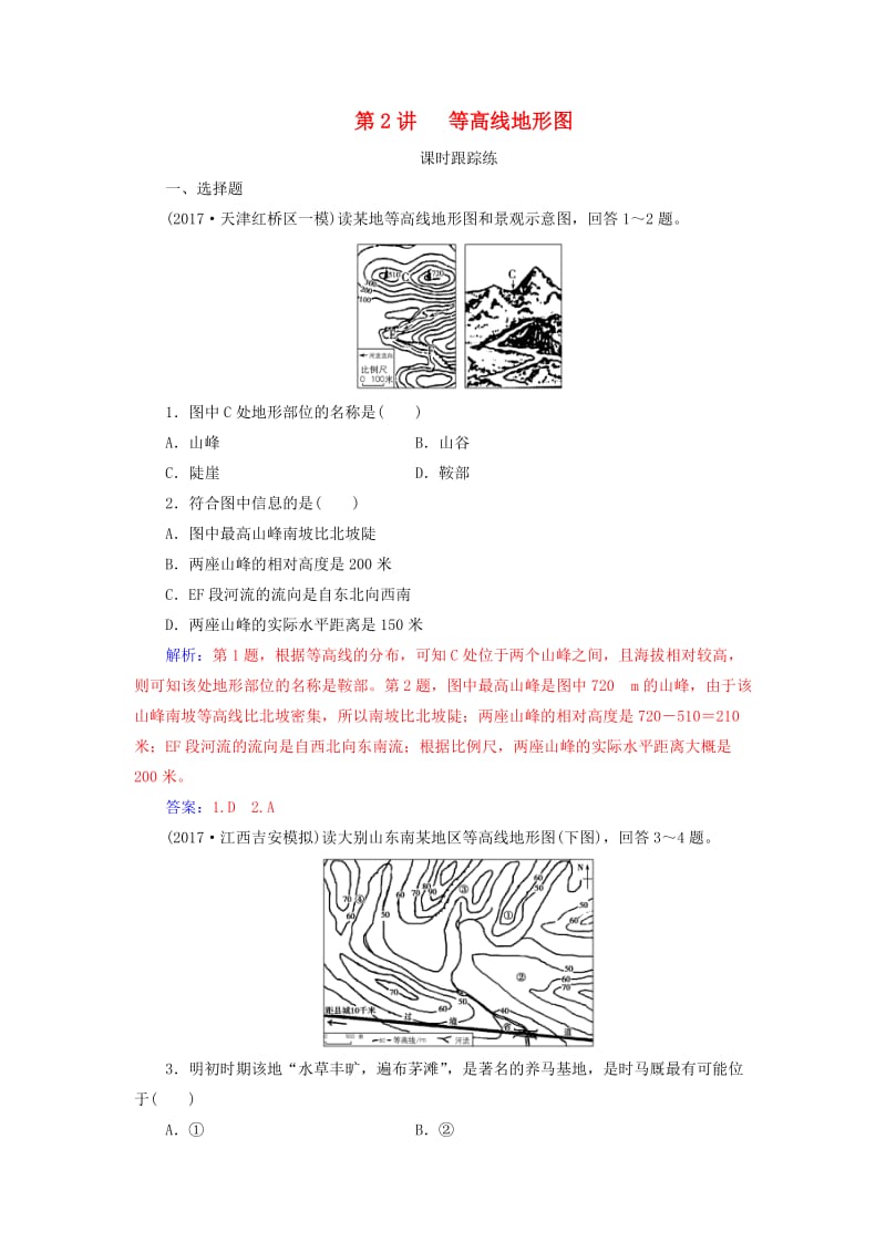 2019高考地理一轮复习 第一部分 第一单元 地球与地图 第2讲 等高线地形图课时跟踪练.doc_第1页