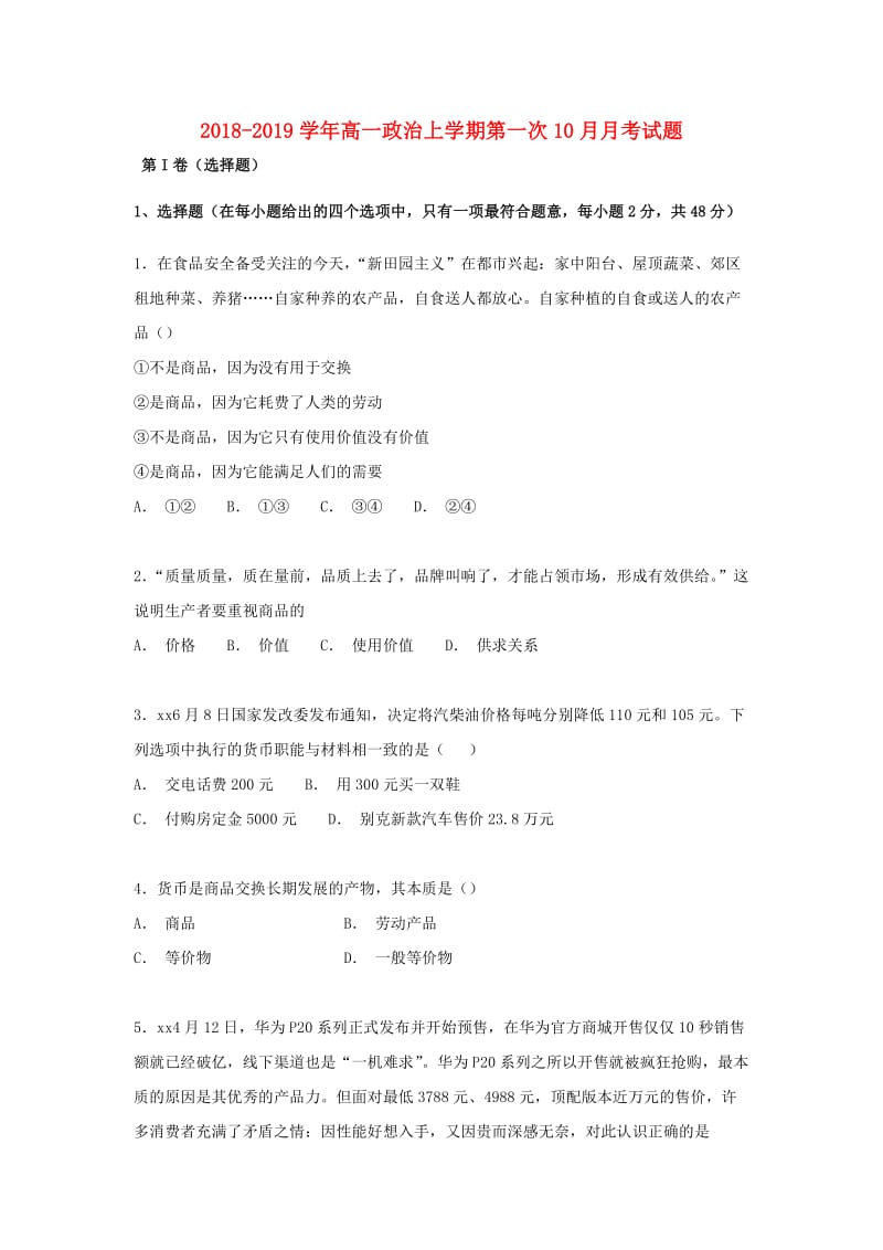 2018-2019学年高一政治上学期第一次10月月考试题.doc_第1页