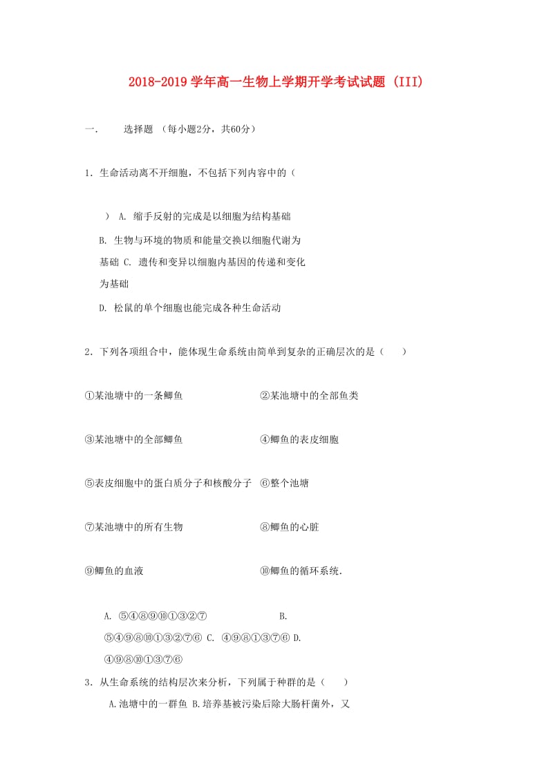 2018-2019学年高一生物上学期开学考试试题 (III).doc_第1页