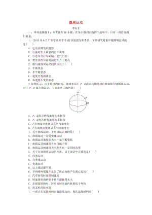 廣東省2019高考物理一輪基礎(chǔ)復(fù)習(xí)演練 專題6 圓周運動（含解析）.doc