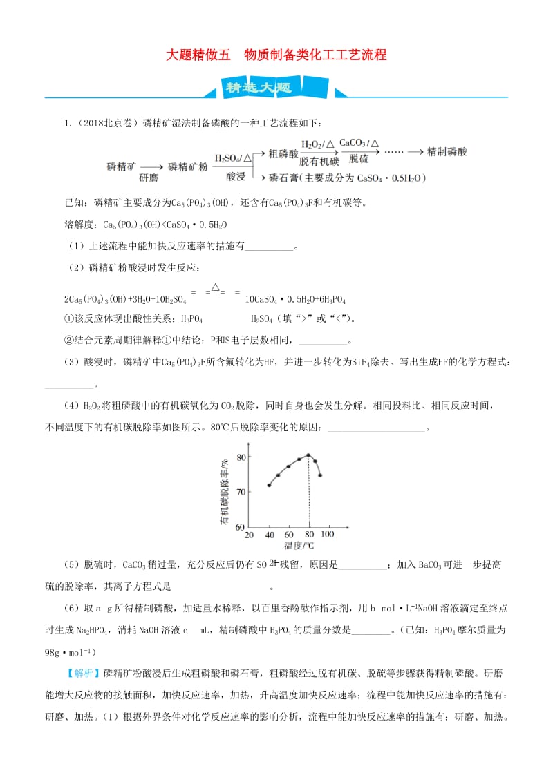 2019高考化学三轮冲刺 大题提分 大题精做5 物质制备类化工工艺流程.docx_第1页