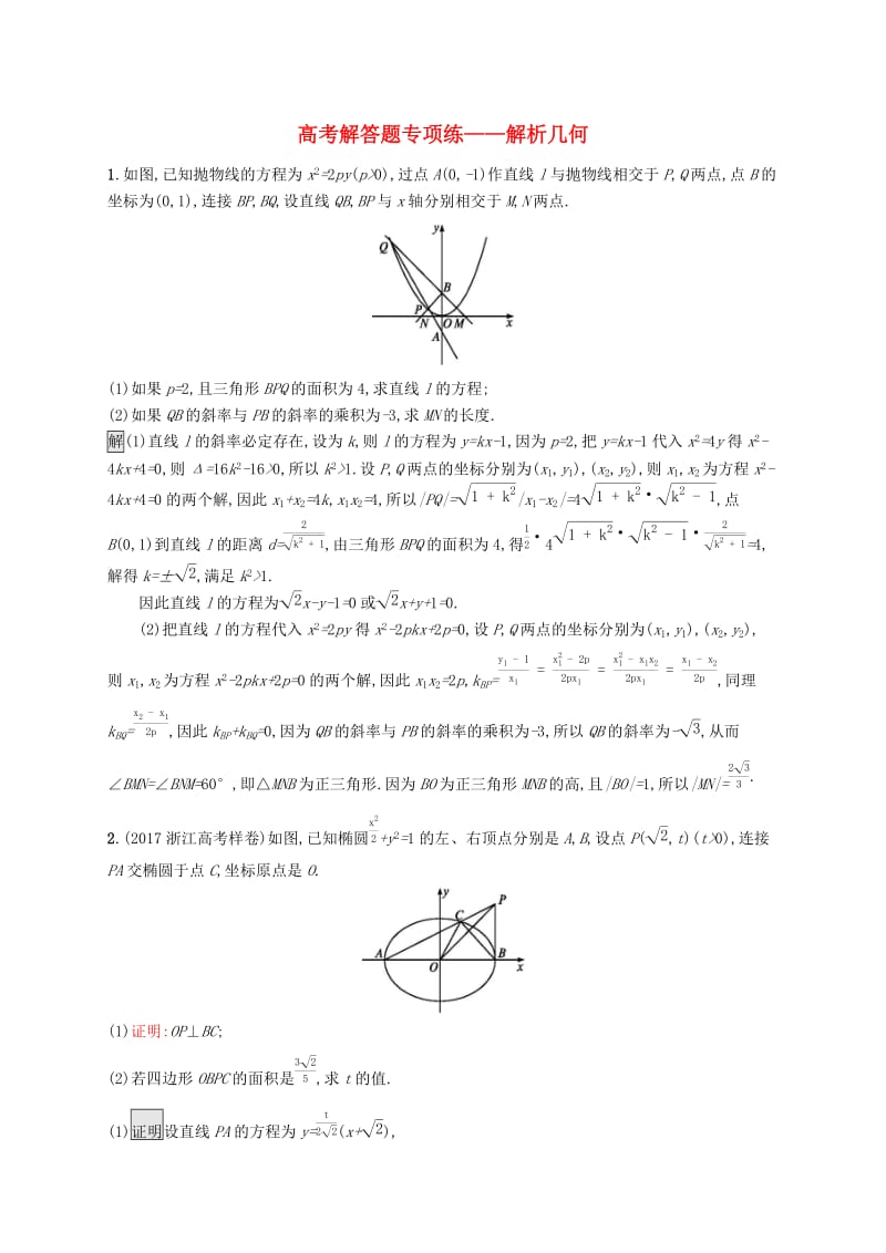 浙江专用2020版高考数学大一轮复习高考解答题专项练5解析几何.docx_第1页