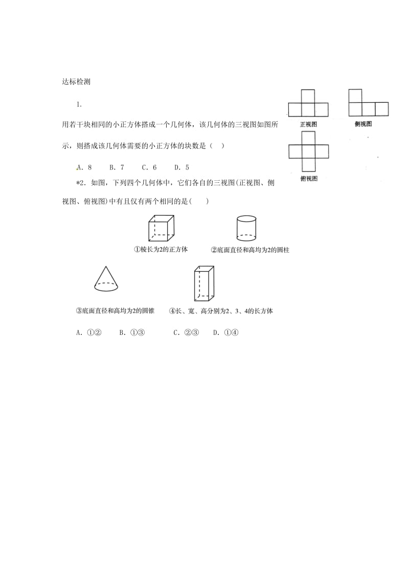 重庆市高中数学 第一章 空间几何体 第二节 空间几何体的三视图和直观图第一课时导学案新人教版必修2.doc_第3页
