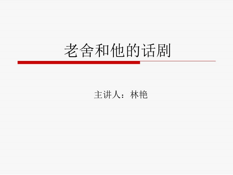 《老舍和他的话剧》PPT课件.ppt_第1页