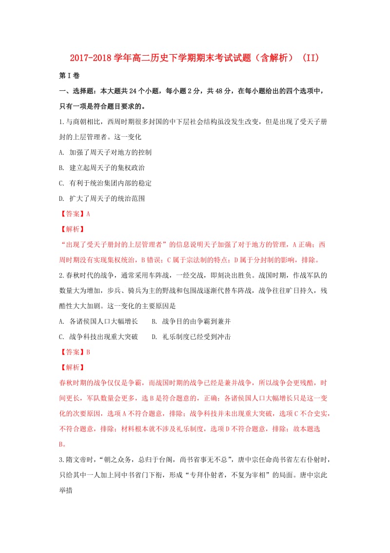 2017-2018学年高二历史下学期期末考试试题（含解析） (II).doc_第1页