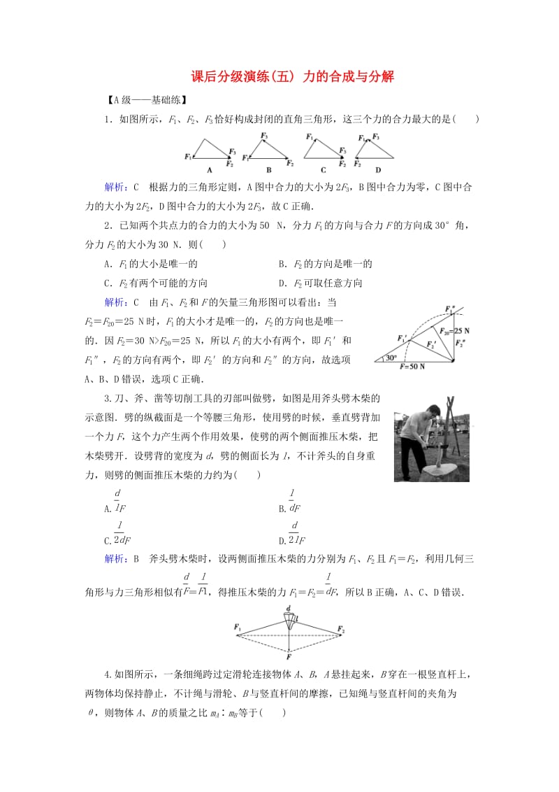 2019版高考物理一轮复习 第二章 相互作用 课后分级演练5 力的合成与分解.doc_第1页