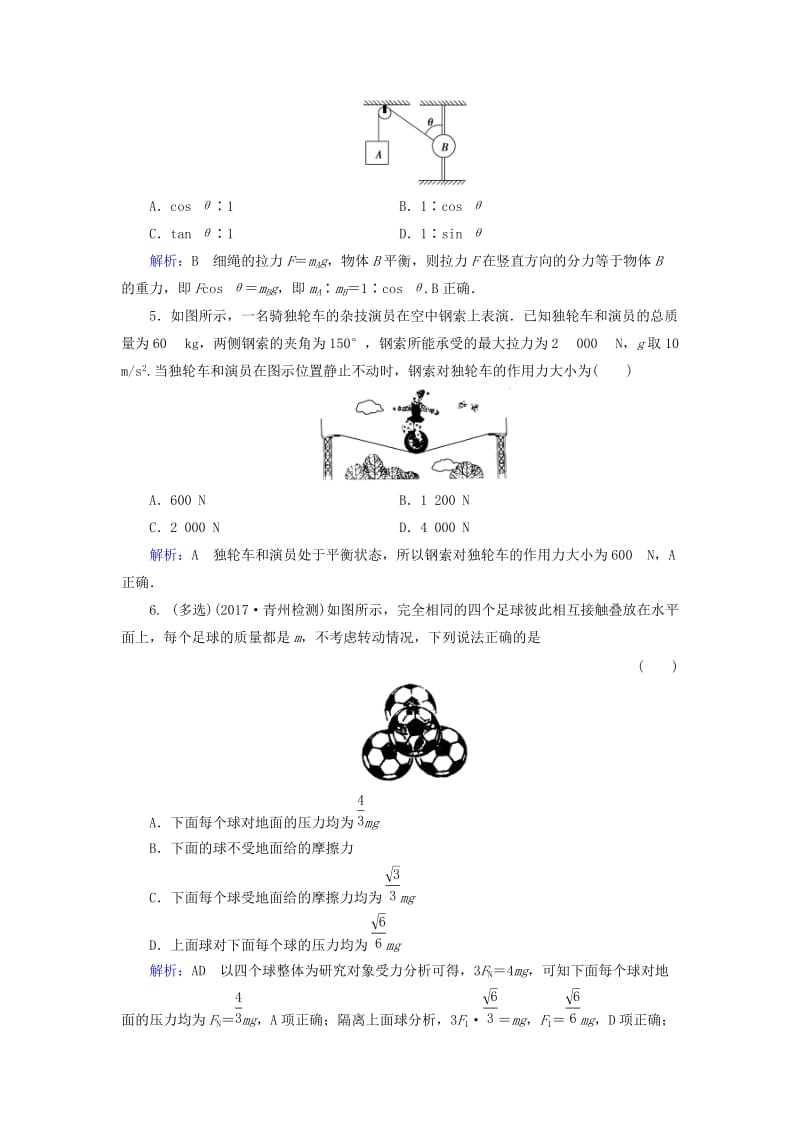 2019版高考物理一轮复习 第二章 相互作用 课后分级演练5 力的合成与分解.doc_第2页