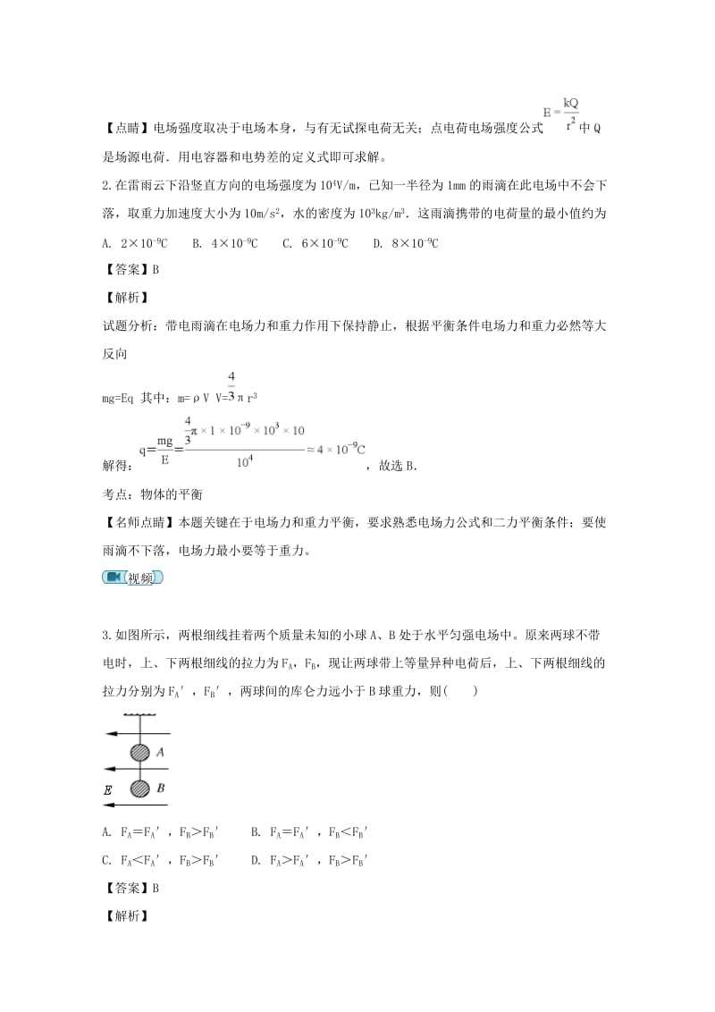 2019-2020学年高二物理上学期第一次月考试卷（含解析）.doc_第2页