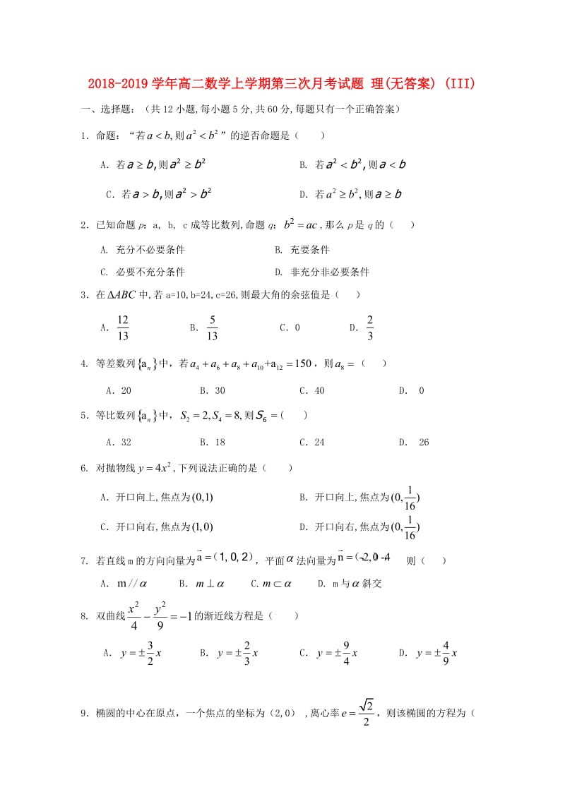 2018-2019学年高二数学上学期第三次月考试题 理(无答案) (III).doc_第1页