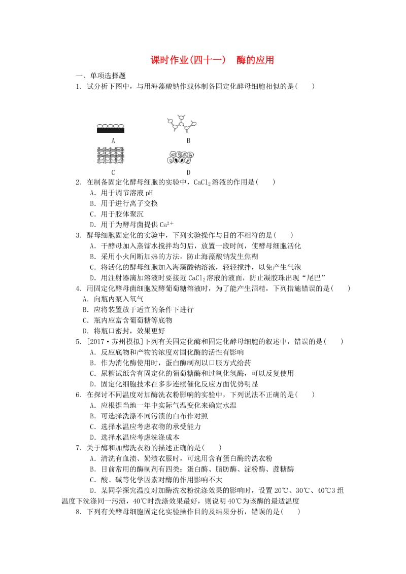 （江苏专用）2019年高考生物一轮总复习 课时作业（四十一）酶的应用.doc_第1页