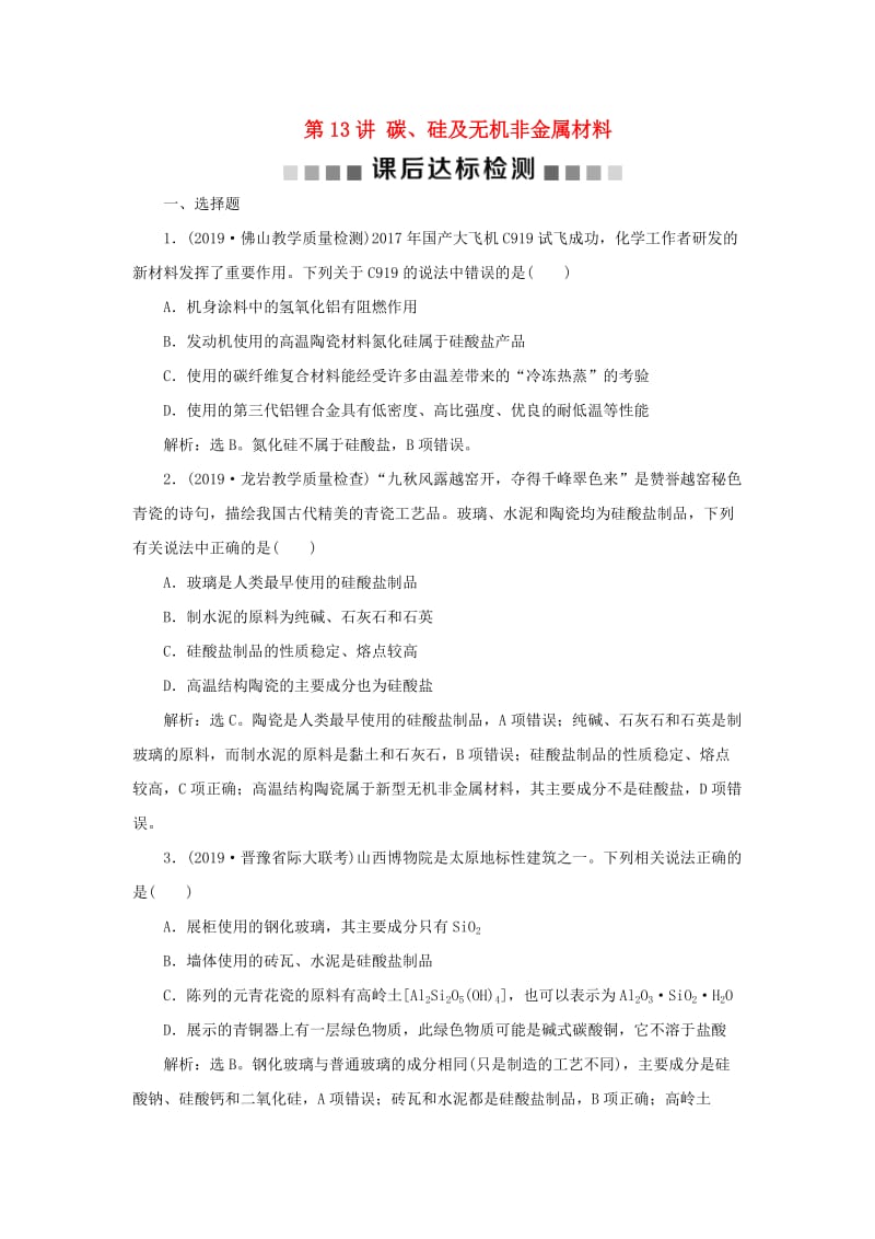 通用版2020版高考化学大一轮复习第4章非金属及其重要化合物第13讲碳硅及无机非金属材料课后达标检测新人教版.doc_第1页